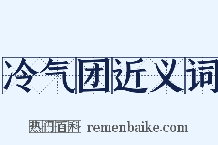 冷气团近义词是什么意思的图片